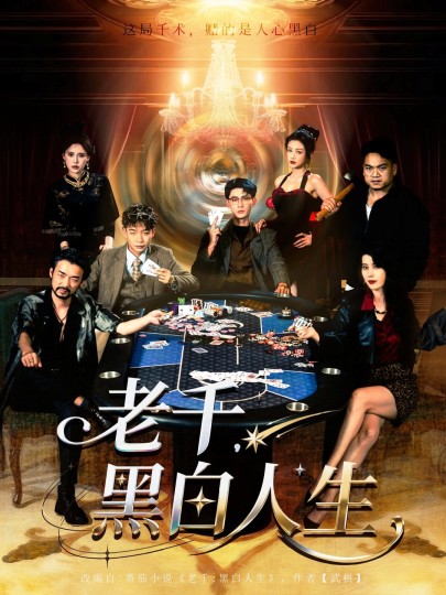 老千，黑白人生