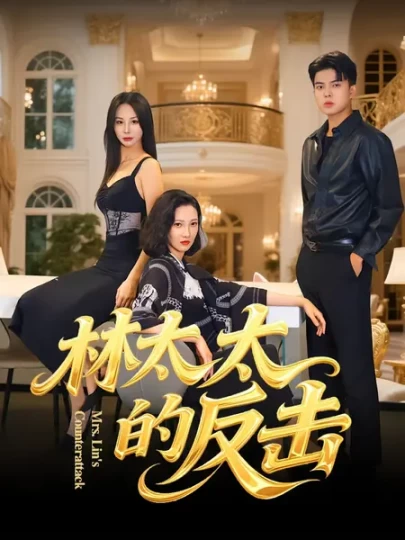 林太太的反击