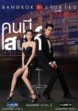 Bangkok Love Stories: Charming Person