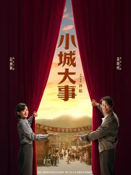 小城大事剧情介绍封面图