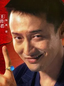 周荣剧照